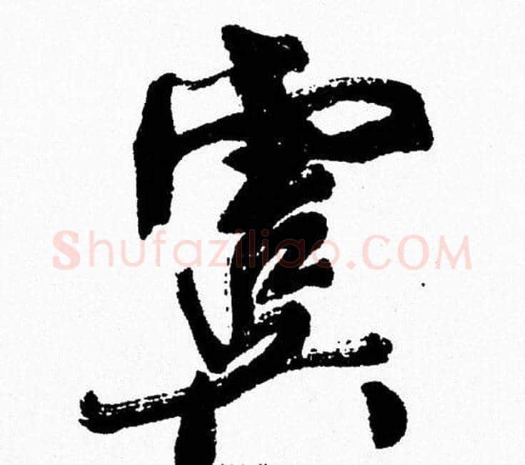 虞字周慧珺毛笔行书书法写法,摘自周慧珺毛笔行书书法作品