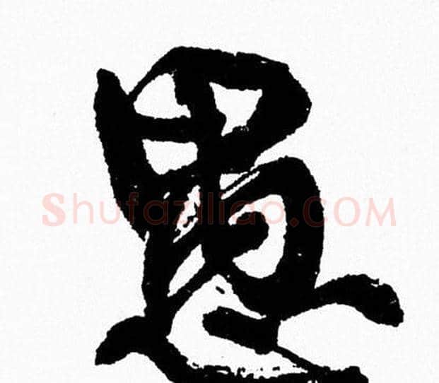愚字周慧珺毛笔行书书法写法,摘自周慧珺毛笔行书书法作品