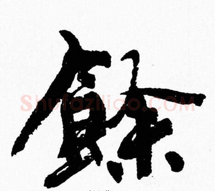 餘字周慧珺毛笔行书书法写法,摘自周慧珺毛笔行书书法作品