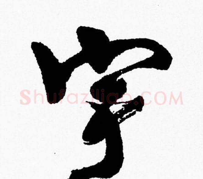 宇字周慧珺毛笔行书书法写法,摘自周慧珺毛笔行书书法作品