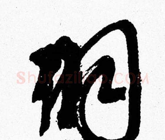 羽字周慧珺毛笔行书书法写法,摘自周慧珺毛笔行书书法作品