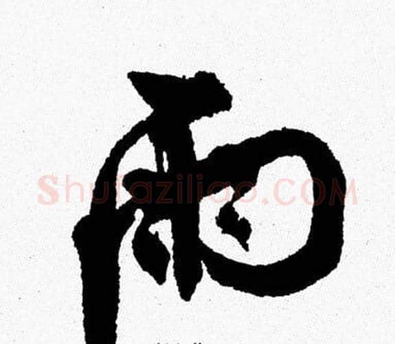 雨字周慧珺毛笔行书书法写法,摘自周慧珺毛笔行书书法作品