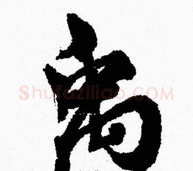 禹字周慧珺毛笔行书书法写法,摘自周慧珺毛笔行书书法作品