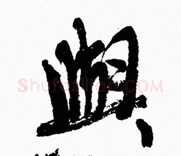 與字周慧珺毛笔行书书法写法,摘自周慧珺毛笔行书书法作品