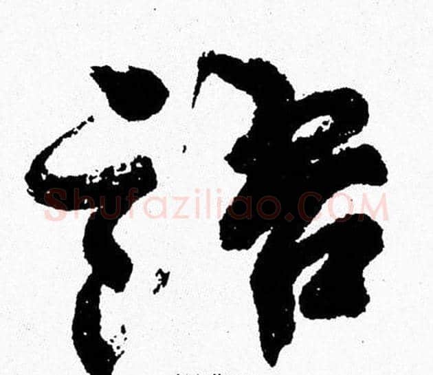 語字周慧珺毛笔行书书法写法,摘自周慧珺毛笔行书书法作品