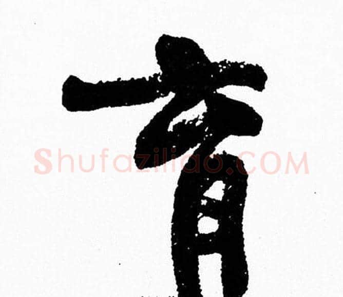 育字周慧珺毛笔行书书法写法,摘自周慧珺毛笔行书书法作品