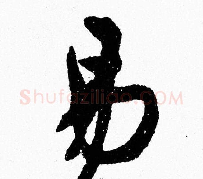 易字周慧珺毛笔行书书法写法,摘自周慧珺毛笔行书书法作品