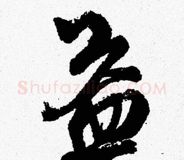 益字周慧珺毛笔行书书法写法,摘自周慧珺毛笔行书书法作品