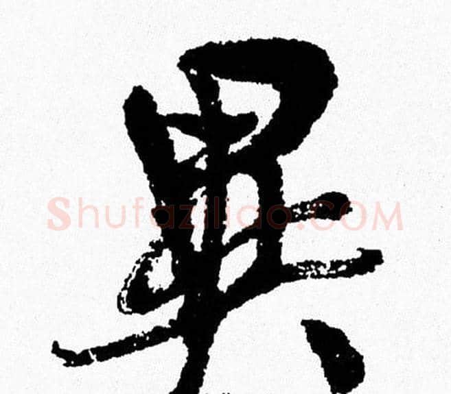 異字周慧珺毛笔行书书法写法,摘自周慧珺毛笔行书书法作品