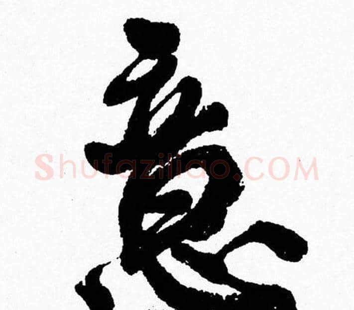 意字周慧珺毛笔行书书法写法,摘自周慧珺毛笔行书书法作品
