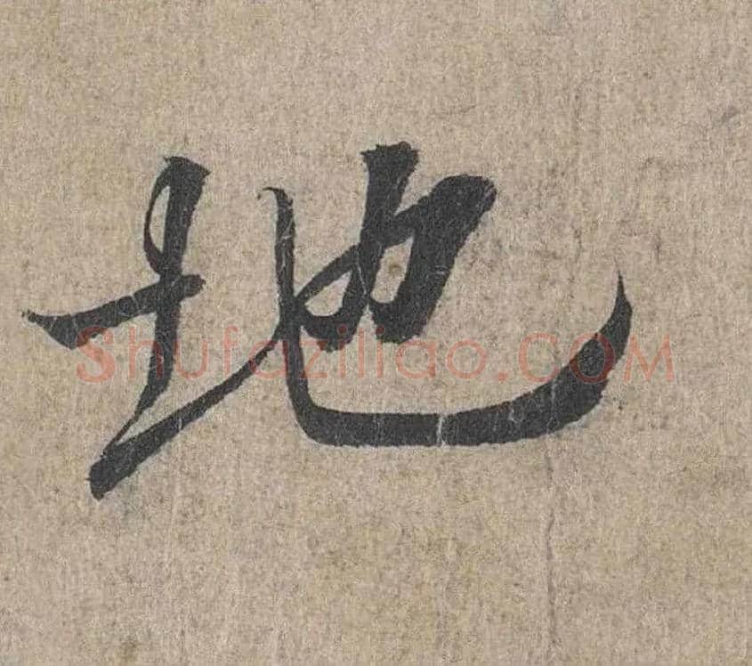 地毛笔行书写法,摘自兰亭序（冯承素摹本）