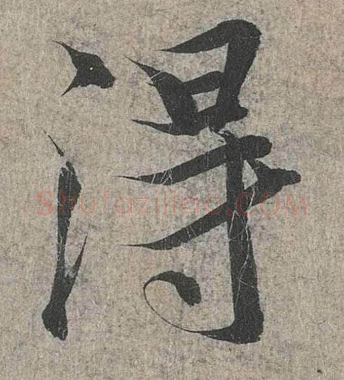 得毛笔行书写法,摘自兰亭序（冯承素摹本）