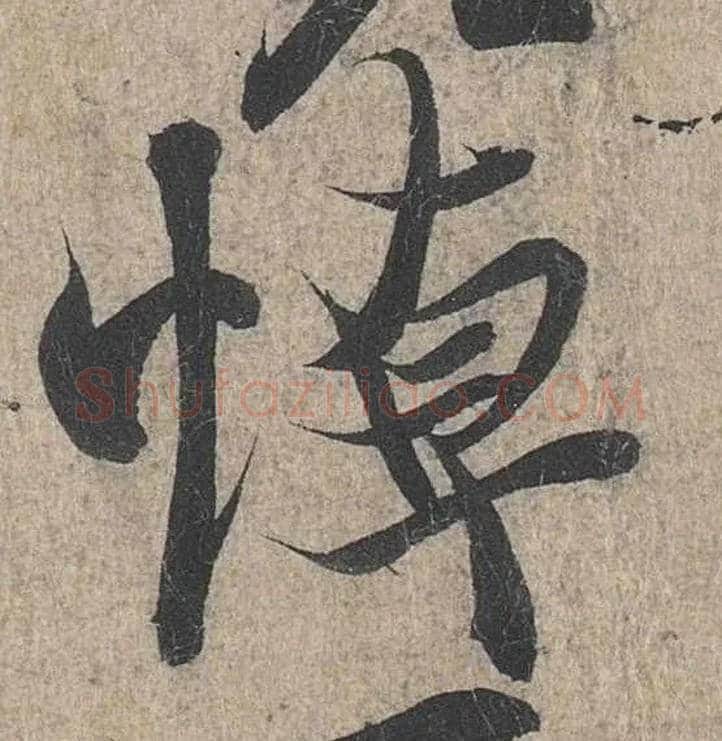 悼毛笔行书写法,摘自兰亭序（冯承素摹本）