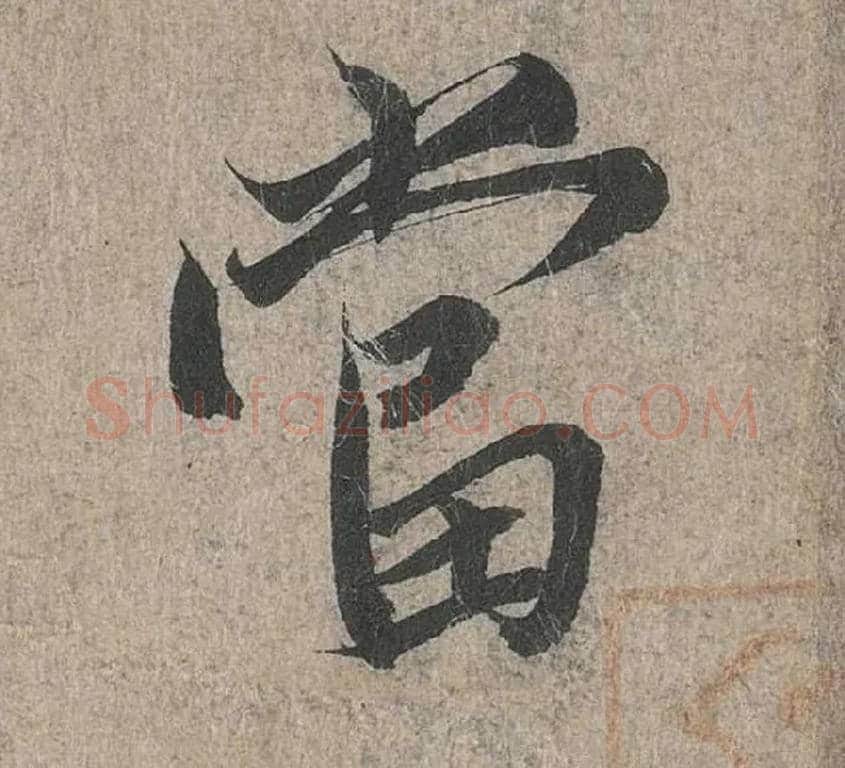 當毛笔行书写法,摘自兰亭序（冯承素摹本）