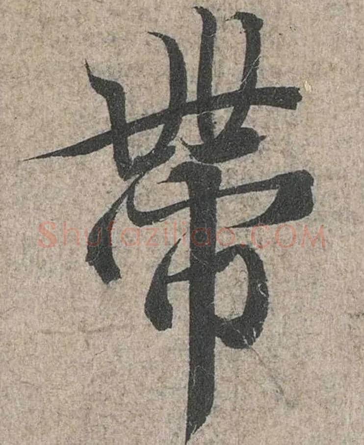 带毛笔行书写法,摘自兰亭序（冯承素摹本）