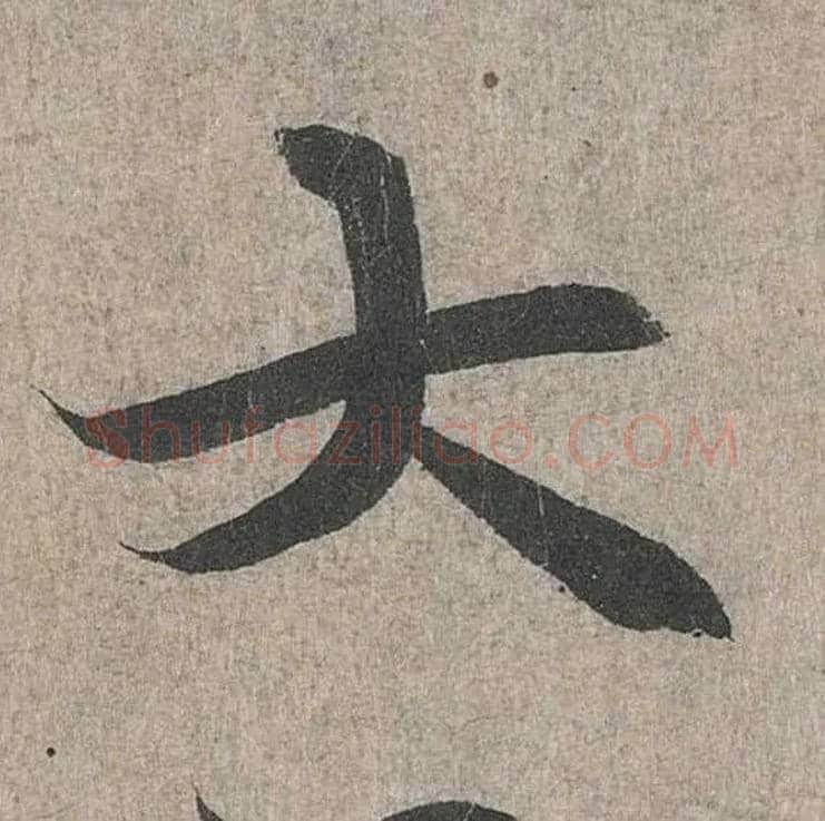 大毛笔行书写法,摘自兰亭序（冯承素摹本）