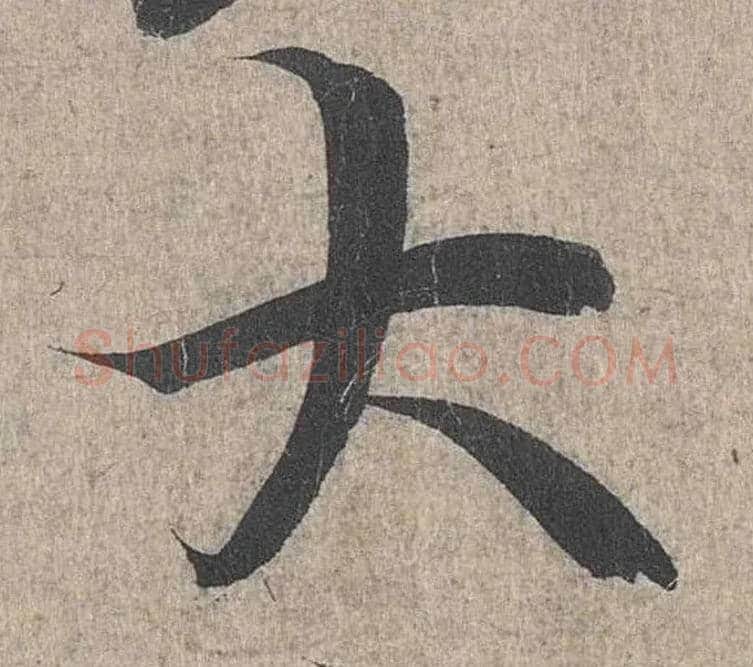 大毛笔行书写法,摘自兰亭序（冯承素摹本）