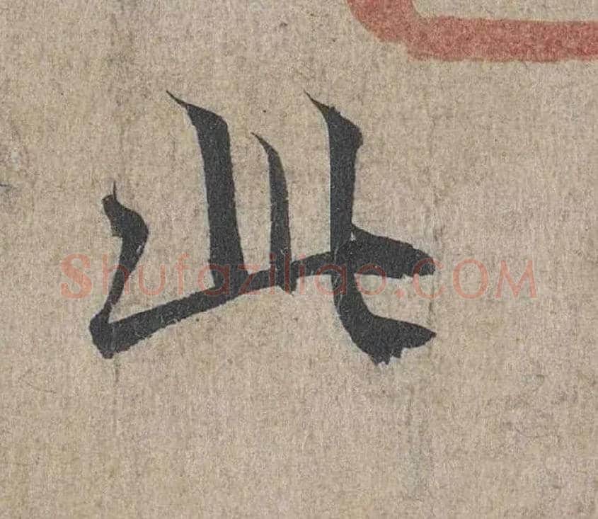 此毛笔行书写法,摘自兰亭序（冯承素摹本）