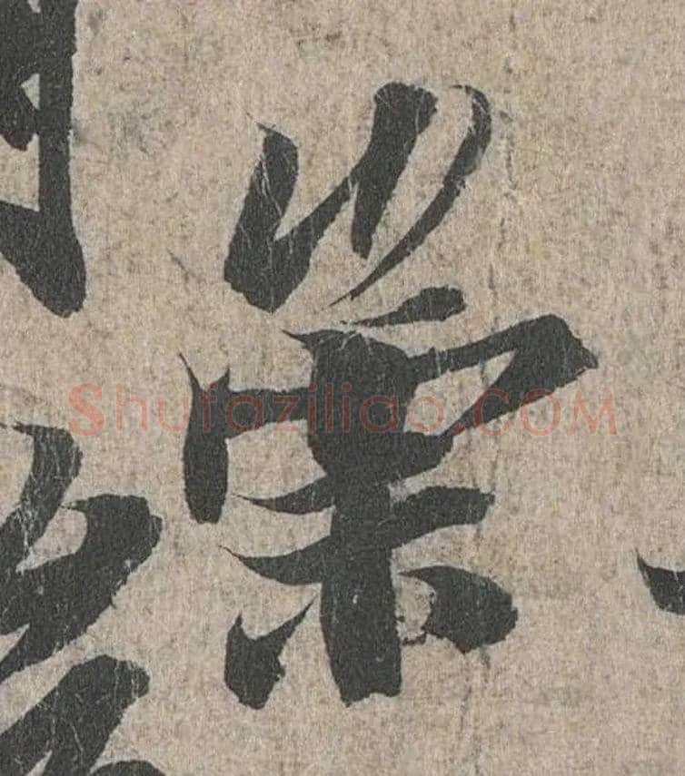 崇毛笔行书写法,摘自兰亭序（冯承素摹本）