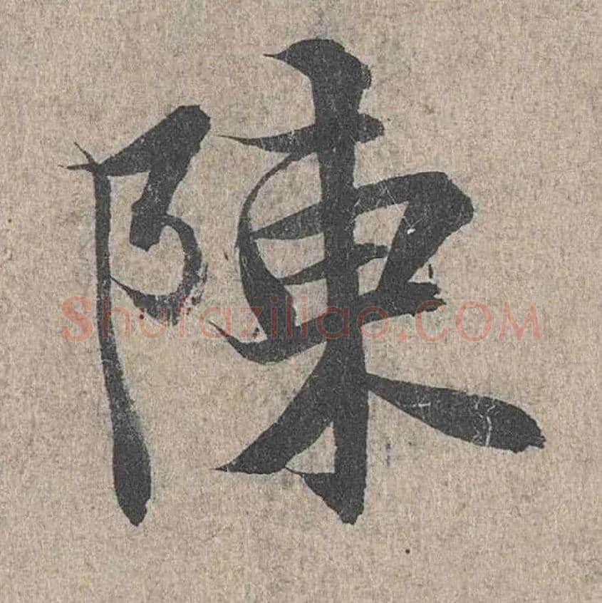 陈毛笔行书写法,摘自兰亭序（冯承素摹本）