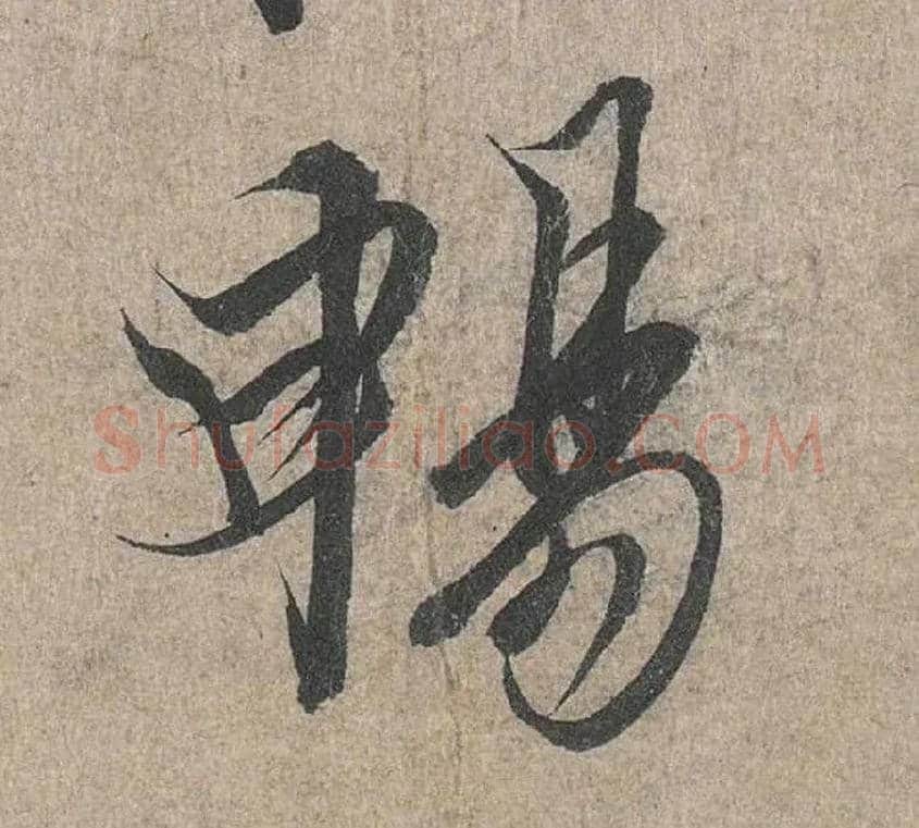 畅毛笔行书写法,摘自兰亭序（冯承素摹本）