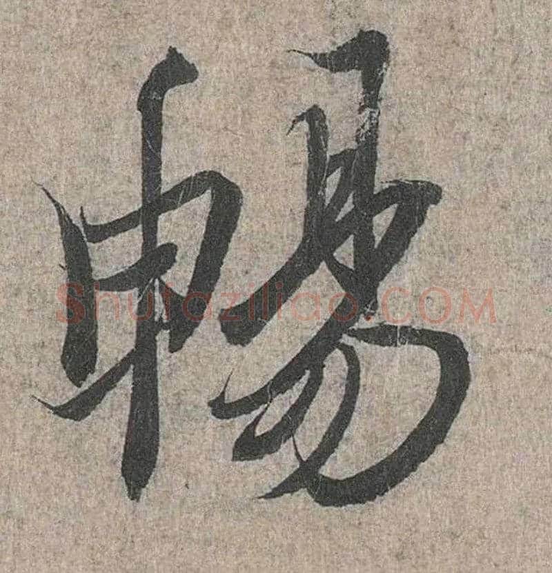 畅毛笔行书写法,摘自兰亭序（冯承素摹本）