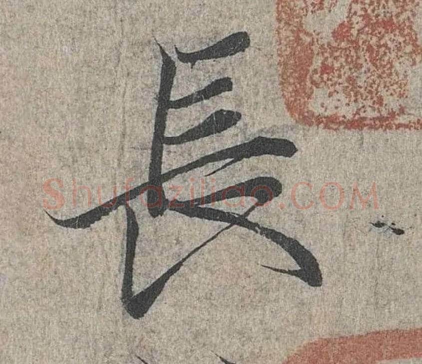 長毛笔行书写法,摘自兰亭序（冯承素摹本）