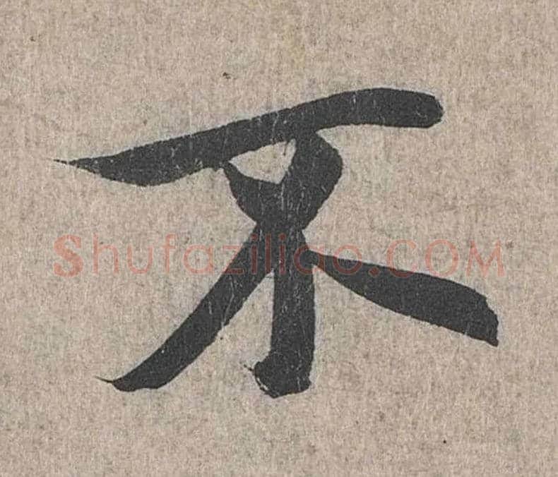 不毛笔行书写法,摘自兰亭序（冯承素摹本）