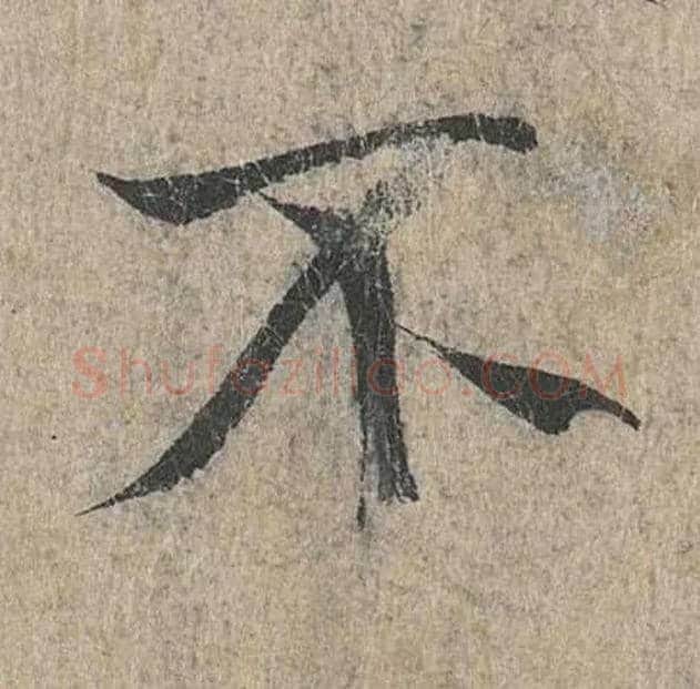 不毛笔行书写法,摘自兰亭序（冯承素摹本）