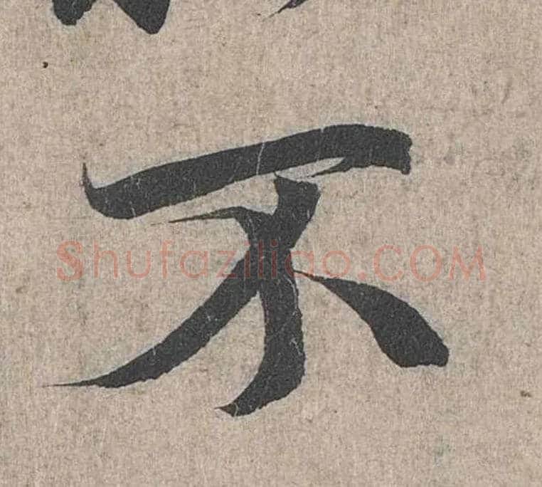 不毛笔行书写法,摘自兰亭序（冯承素摹本）