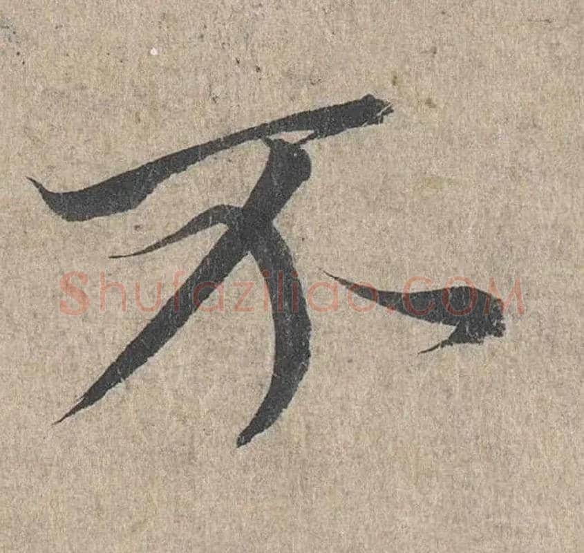 不毛笔行书写法,摘自兰亭序（冯承素摹本）