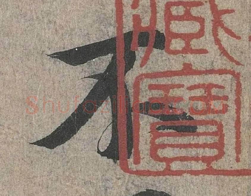 不毛笔行书写法,摘自兰亭序（冯承素摹本）