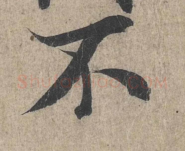 不毛笔行书写法,摘自兰亭序（冯承素摹本）
