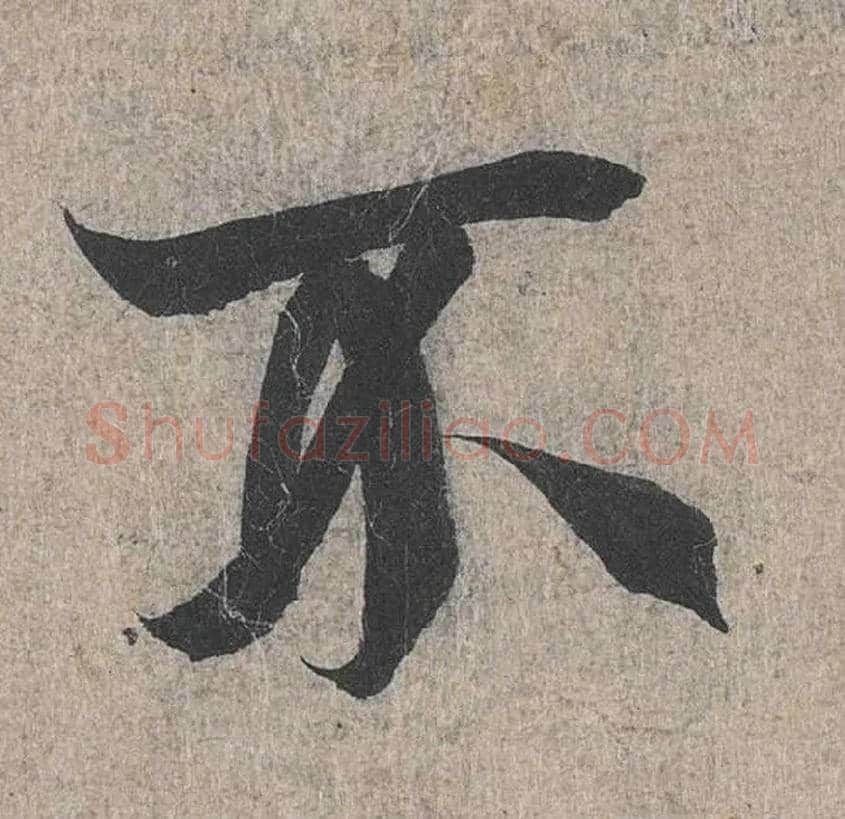 不毛笔行书写法,摘自兰亭序（冯承素摹本）