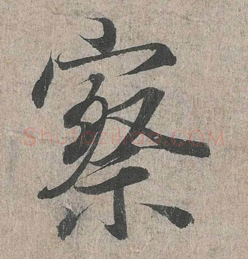 察毛笔行书写法,摘自兰亭序（冯承素摹本）