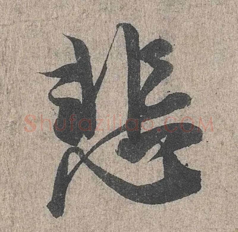 悲毛笔行书写法,摘自兰亭序（冯承素摹本）