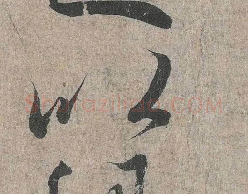 以毛笔行书写法,摘自兰亭序（冯承素摹本）