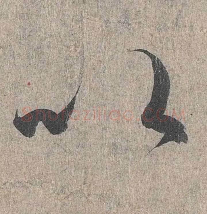 以毛笔行书写法,摘自兰亭序（冯承素摹本）