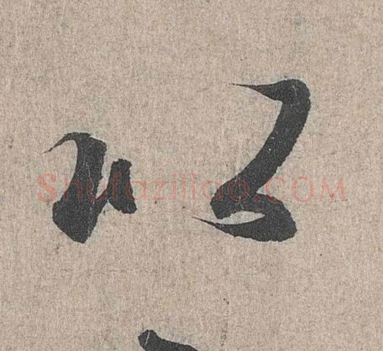 以毛笔行书写法,摘自兰亭序（冯承素摹本）