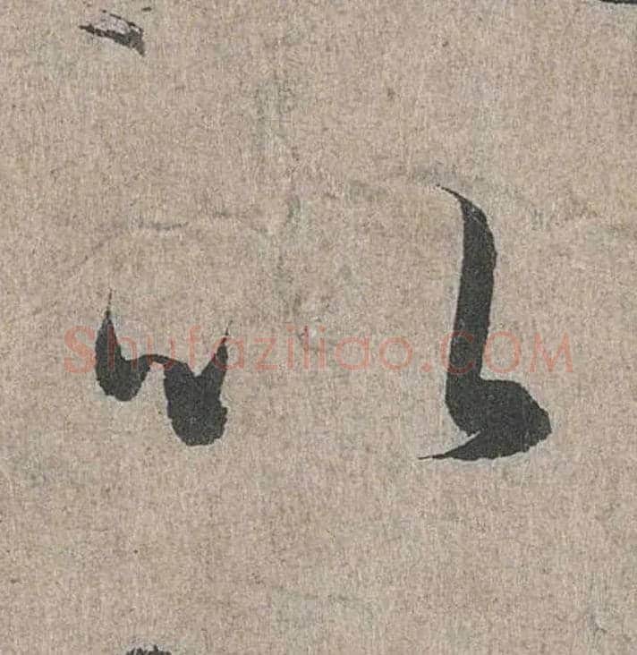 以毛笔行书写法,摘自兰亭序（冯承素摹本）