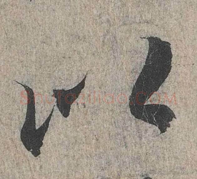 以毛笔行书写法,摘自兰亭序（冯承素摹本）