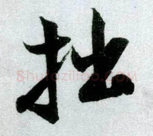 拙毛笔行书写法,摘自宋米芾苕溪诗卷