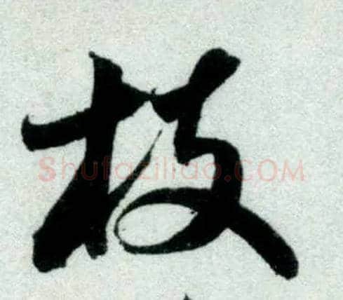 枝毛笔行书写法,摘自宋米芾苕溪诗卷
