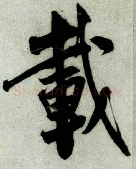 载毛笔行书写法,摘自宋米芾苕溪诗卷