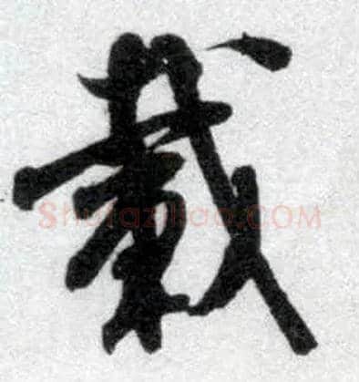 载毛笔行书写法,摘自宋米芾苕溪诗卷