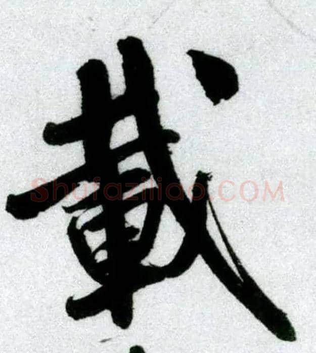 载毛笔行书写法,摘自宋米芾苕溪诗卷