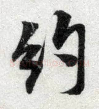 约毛笔行书写法,摘自宋米芾苕溪诗卷
