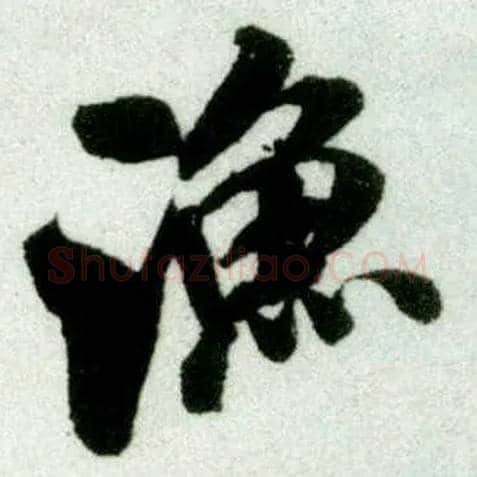 渔毛笔行书写法,摘自宋米芾苕溪诗卷