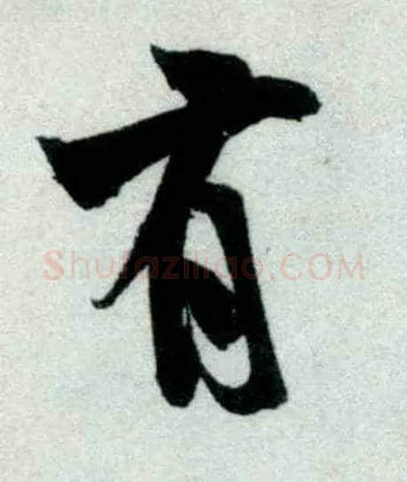 有毛笔行书写法,摘自宋米芾苕溪诗卷