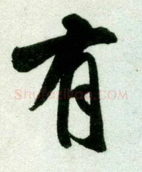 有毛笔行书写法,摘自宋米芾苕溪诗卷